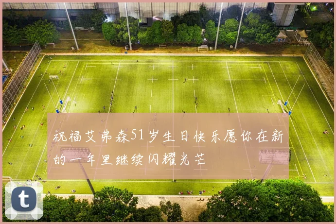 祝福艾弗森51岁生日快乐愿你在新的一年里继续闪耀光芒