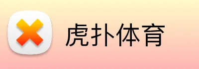 虎扑体育 logo